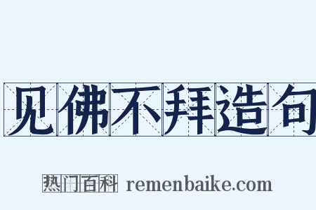 见佛不拜造句是什么意思的图片